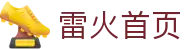雷火首页-中国电竞赛事及体育赛事平台